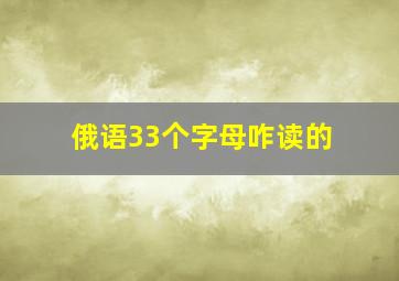 俄语33个字母咋读的