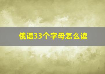 俄语33个字母怎么读