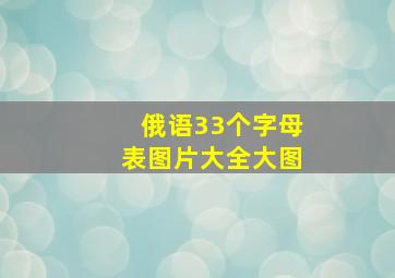 俄语33个字母表图片大全大图