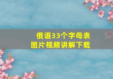 俄语33个字母表图片视频讲解下载