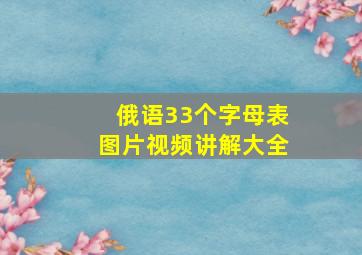 俄语33个字母表图片视频讲解大全