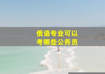 俄语专业可以考哪些公务员