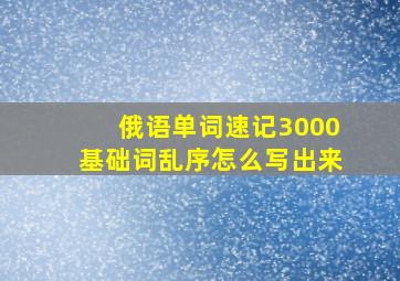 俄语单词速记3000基础词乱序怎么写出来