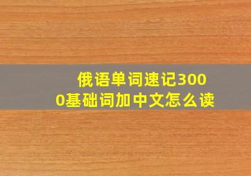 俄语单词速记3000基础词加中文怎么读