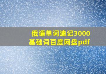 俄语单词速记3000基础词百度网盘pdf