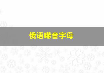 俄语唏音字母