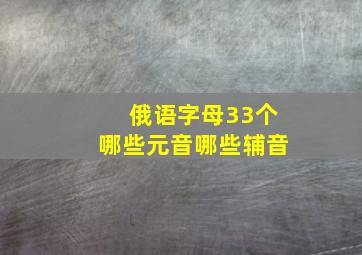 俄语字母33个哪些元音哪些辅音