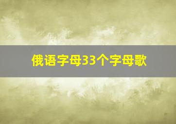 俄语字母33个字母歌