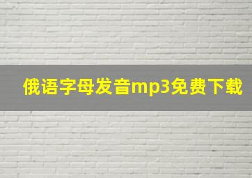 俄语字母发音mp3免费下载