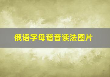 俄语字母谐音读法图片