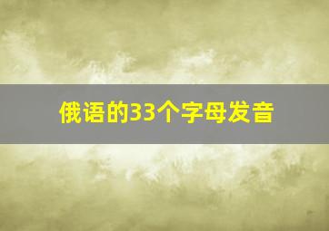 俄语的33个字母发音