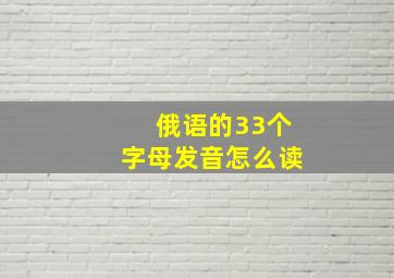 俄语的33个字母发音怎么读