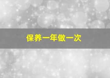 保养一年做一次