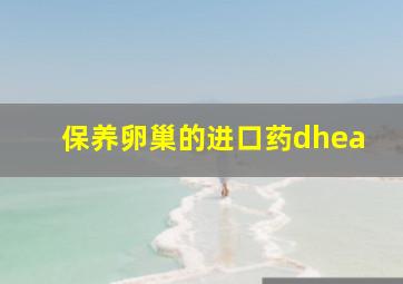 保养卵巢的进口药dhea