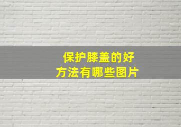 保护膝盖的好方法有哪些图片