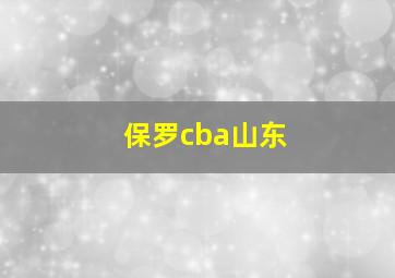 保罗cba山东