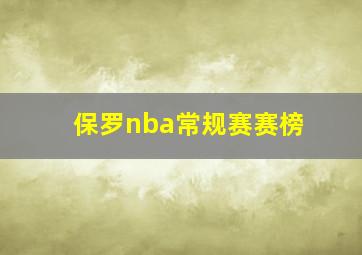 保罗nba常规赛赛榜