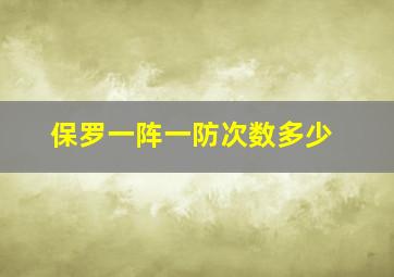 保罗一阵一防次数多少