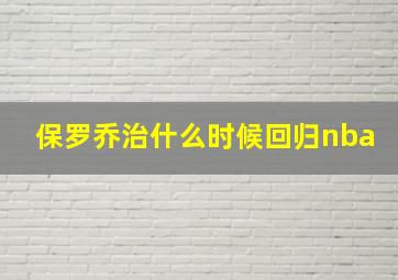 保罗乔治什么时候回归nba