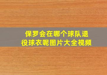 保罗会在哪个球队退役球衣呢图片大全视频