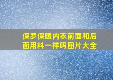 保罗保暖内衣前面和后面用料一样吗图片大全