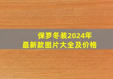 保罗冬装2024年最新款图片大全及价格