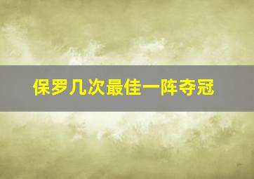 保罗几次最佳一阵夺冠