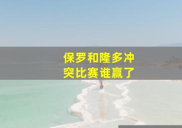 保罗和隆多冲突比赛谁赢了