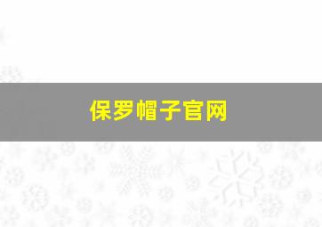 保罗帽子官网