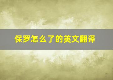 保罗怎么了的英文翻译