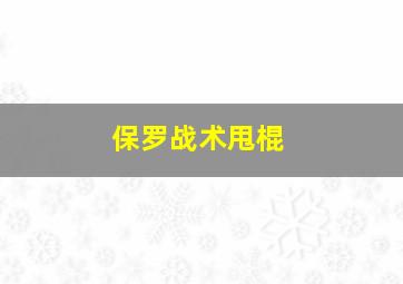 保罗战术甩棍