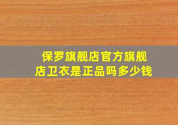 保罗旗舰店官方旗舰店卫衣是正品吗多少钱