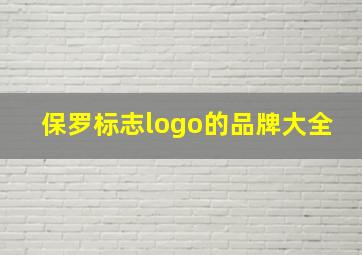 保罗标志logo的品牌大全