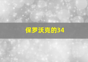 保罗沃克的34