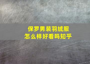 保罗男装羽绒服怎么样好看吗知乎