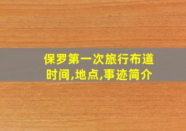 保罗第一次旅行布道时间,地点,事迹简介