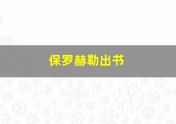 保罗赫勒出书