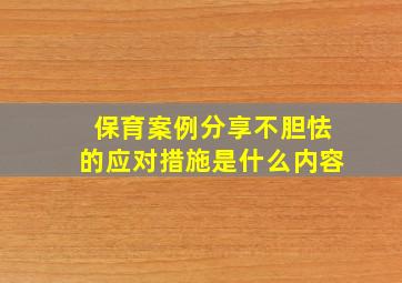 保育案例分享不胆怯的应对措施是什么内容