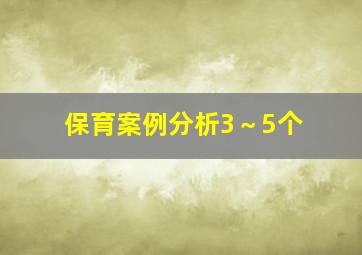 保育案例分析3～5个