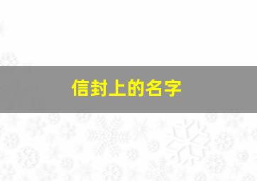 信封上的名字