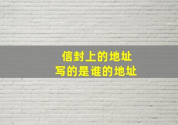 信封上的地址写的是谁的地址