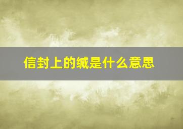 信封上的缄是什么意思