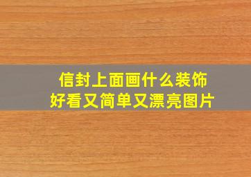 信封上面画什么装饰好看又简单又漂亮图片