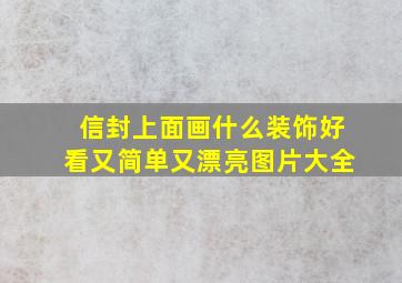 信封上面画什么装饰好看又简单又漂亮图片大全