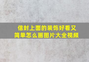 信封上面的装饰好看又简单怎么画图片大全视频