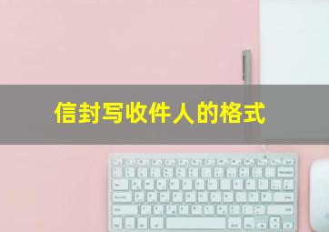 信封写收件人的格式