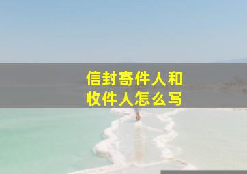 信封寄件人和收件人怎么写