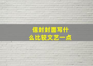 信封封面写什么比较文艺一点