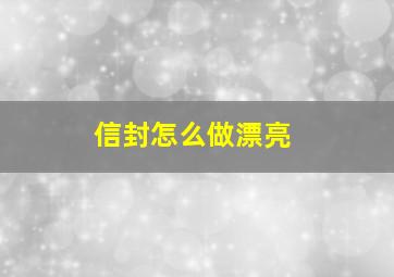 信封怎么做漂亮