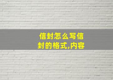 信封怎么写信封的格式,内容